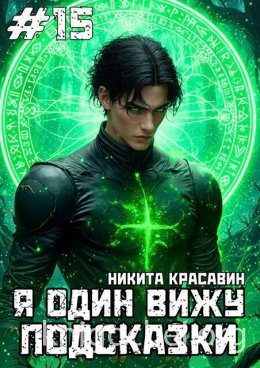 Я один вижу подсказки 15