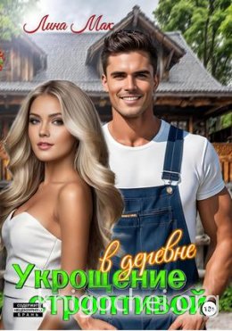 Укрощение строптивой в деревне