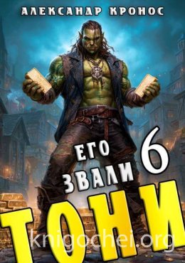 Его звали Тони. Книга 6
