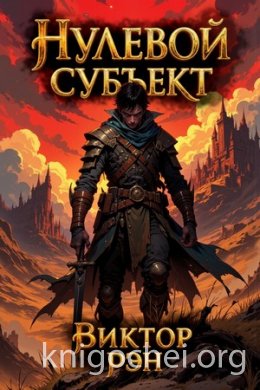Нулевой Субъект. Книга 1