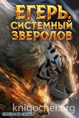 Егерь. Охота