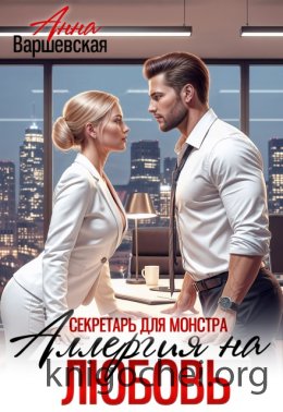 Секретарь для монстра. Аллергия на любовь