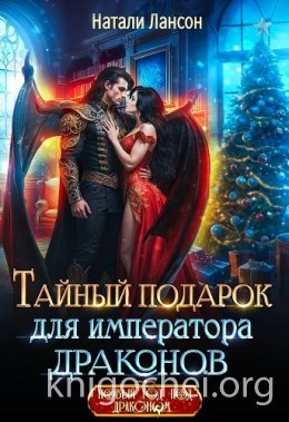 Тайный подарок для императора драконов