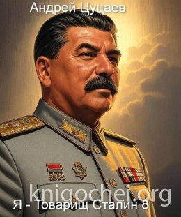 Я – Товарищ Сталин 8