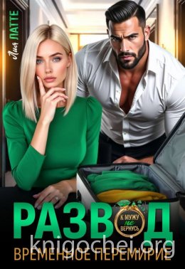 Развод. Временное перемирие