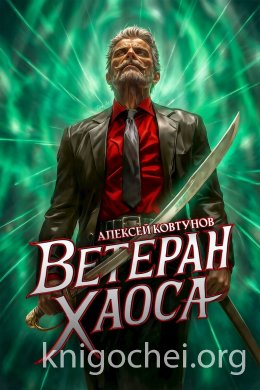 Ветеран хаоса