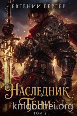Наследник Тени. Том II