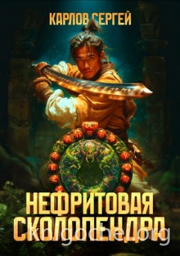 Нефритовая сколопендра