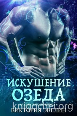 Искушение Озеда