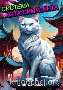 Система кота-симулянта