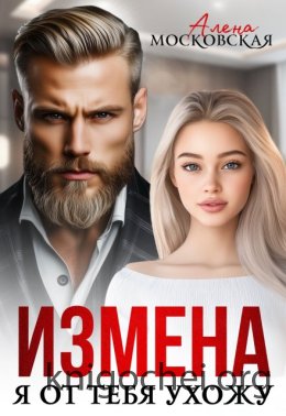 Измена. Я от тебя ухожу