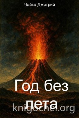 Год без лета