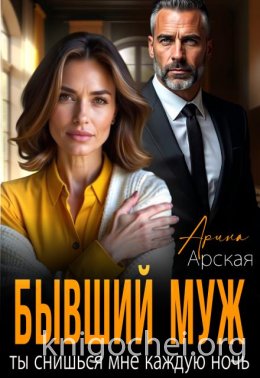 Бывший муж. Ты снишься мне каждую ночь