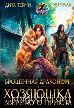 Брошенная драконом. Хозяюшка звериного приюта