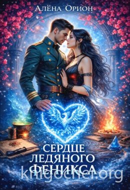 Сердце ледяного феникса