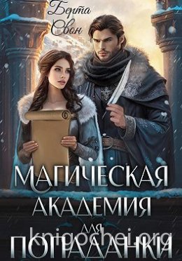 Магическая академия для попаданки