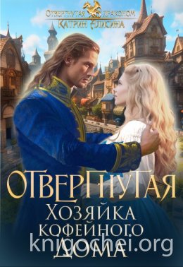 Отвергнутая. Хозяйка кофейного дома