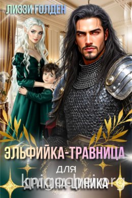 Эльфийка-травница для дракона-циника