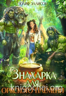 Знахарка для оркского племени