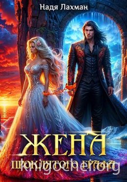 Жена проклятого графа