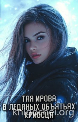 В ледяных объятьях криосца