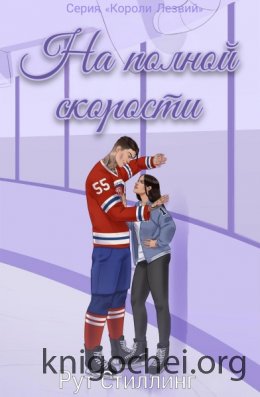 На полной скорости