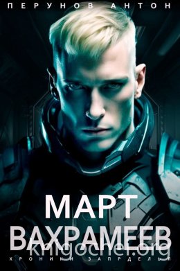 Март Вахрамеев