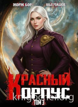 Красный Корпус III