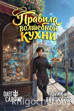 Правила волшебной кухни