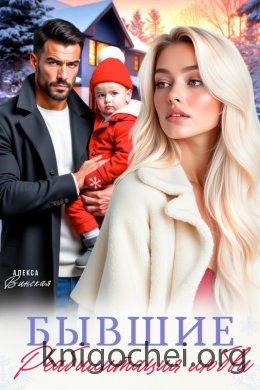 Бывшие. Реабилитация любви