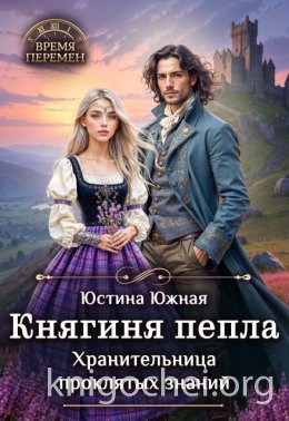 Княгиня пепла. Хранительница проклятых знаний