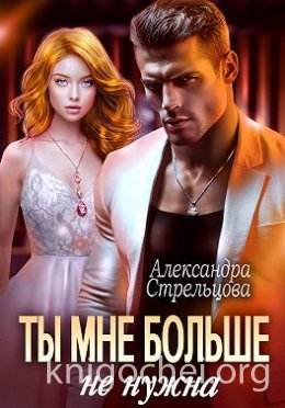 Ты мне больше не нужна