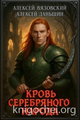 Кровь Серебряного Народа