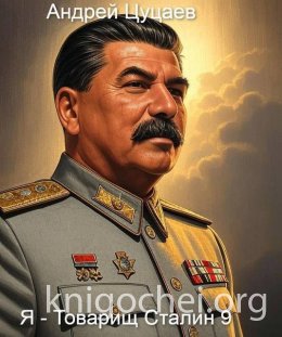 Я – Товарищ Сталин 9