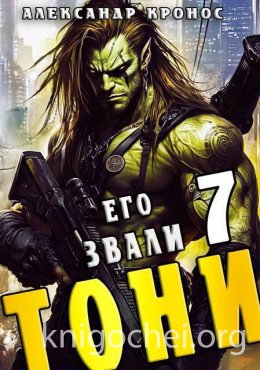 Его звали Тони. Книга 7
