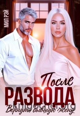 После развода. Вернуть бывшую жену