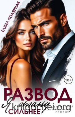 Развод. Я стану сильнее