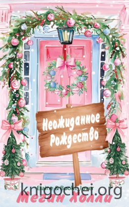 Неожиданное Рождество