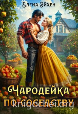 Чародейка по соседству