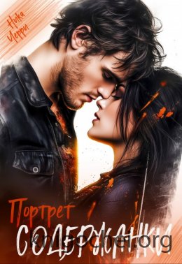 Портрет содержанки