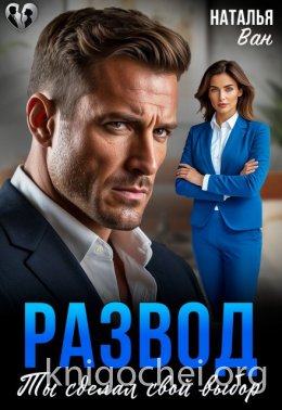 Развод. Ты сделал свой выбор