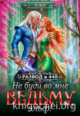 Не буди во мне ведьму, эльф!