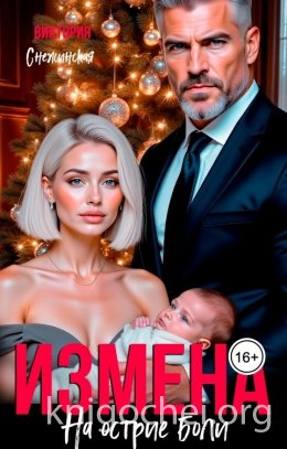 Измена. На острие боли