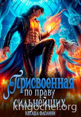 Присвоенная по праву сильнейших