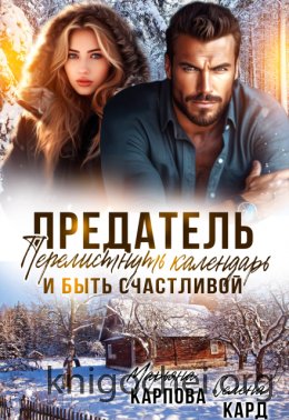 Предатель. Перелистнуть календарь и быть счастливой