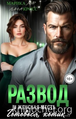 Развод и женская месть