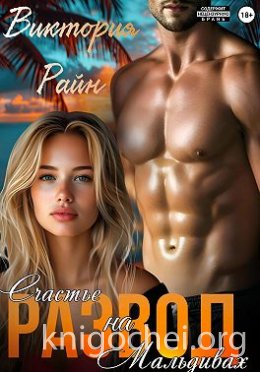 Развод. Счастье на Мальдивах