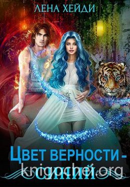 Цвет верности – синий