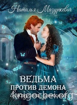 Ведьма против демона в академии драконов