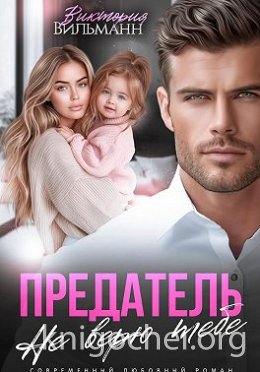 Предатель. Не верю тебе!